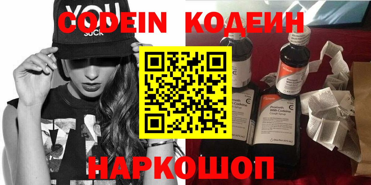 Codein напиток Lean (лин) Приморско-Ахтарск