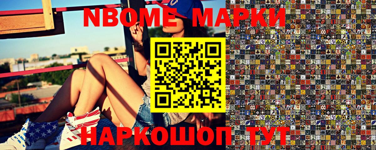 Марки NBOMe 1500мкг Приморско-Ахтарск